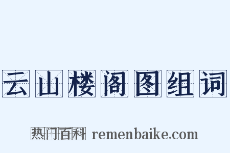 云山楼阁图组词是什么意思的图片